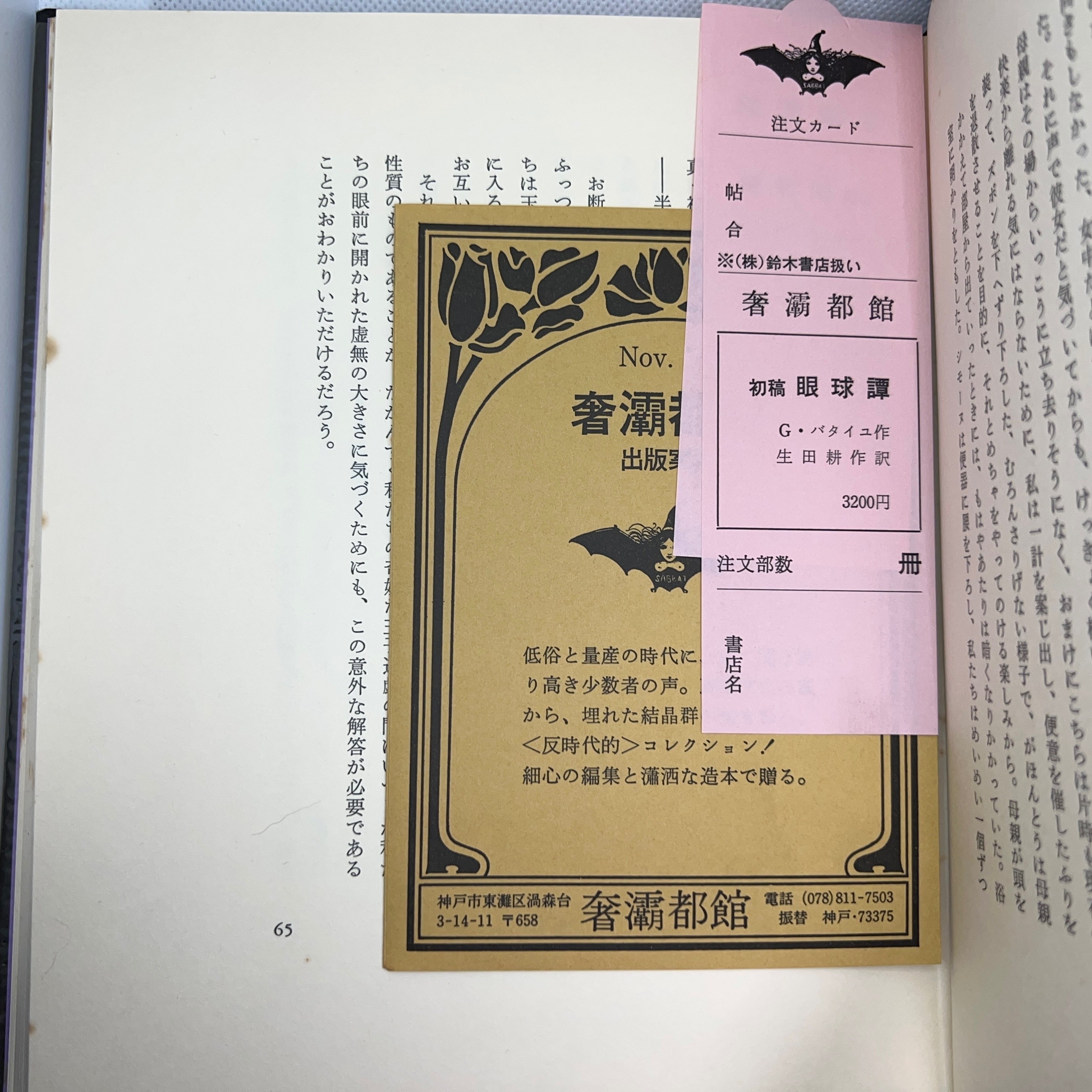 装釘のすばらしい書物02 「初稿 眼球譚」｜週末に本屋をはじめる