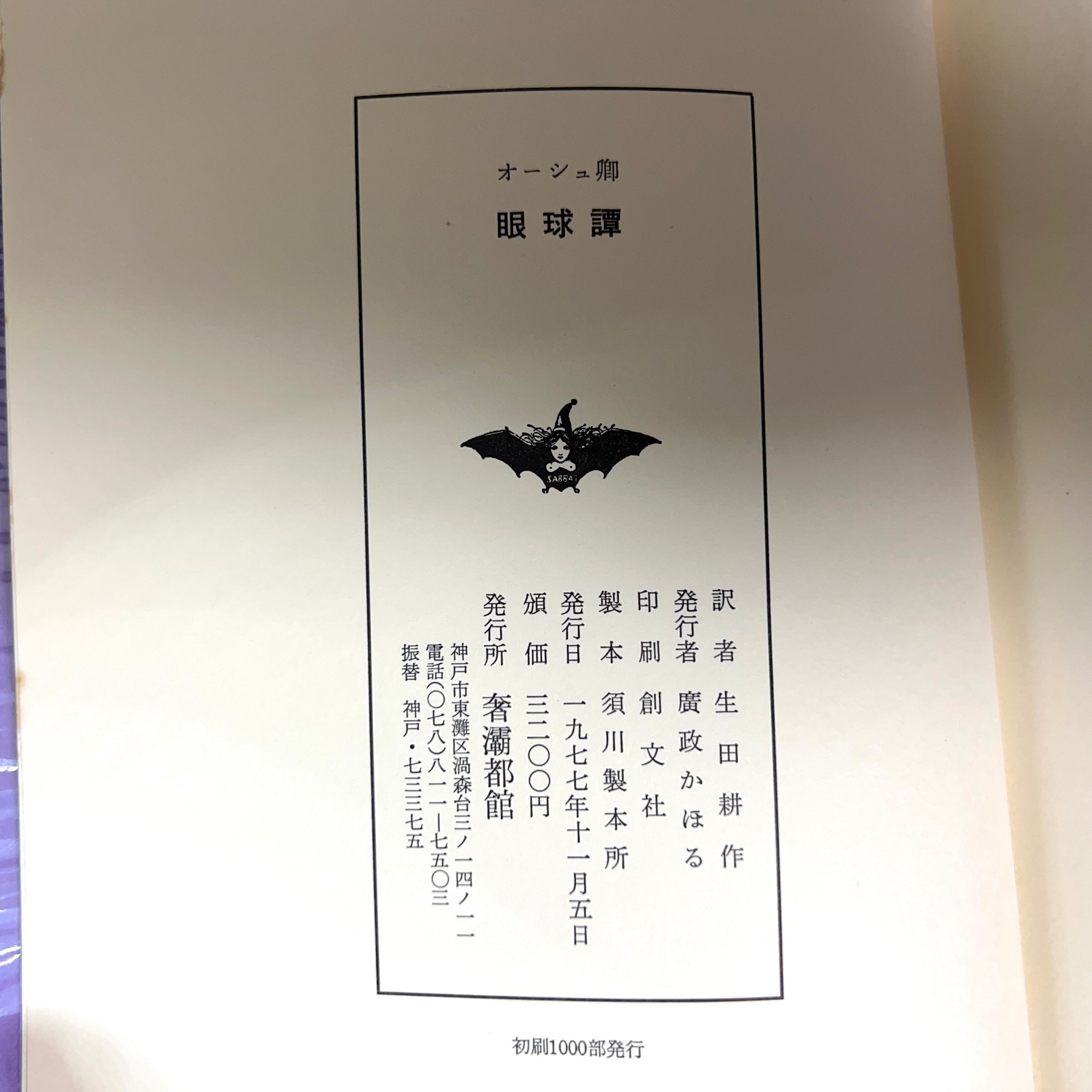装釘のすばらしい書物02 「初稿 眼球譚」｜週末に本屋をはじめる