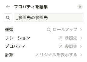 「参照先の参照先」のロールアップ設定