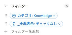 「Knowledge」ビューのフィルター設定