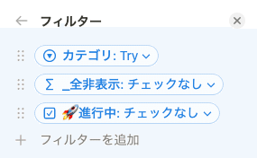 「Try(保留中)」ビューのフィルター設定