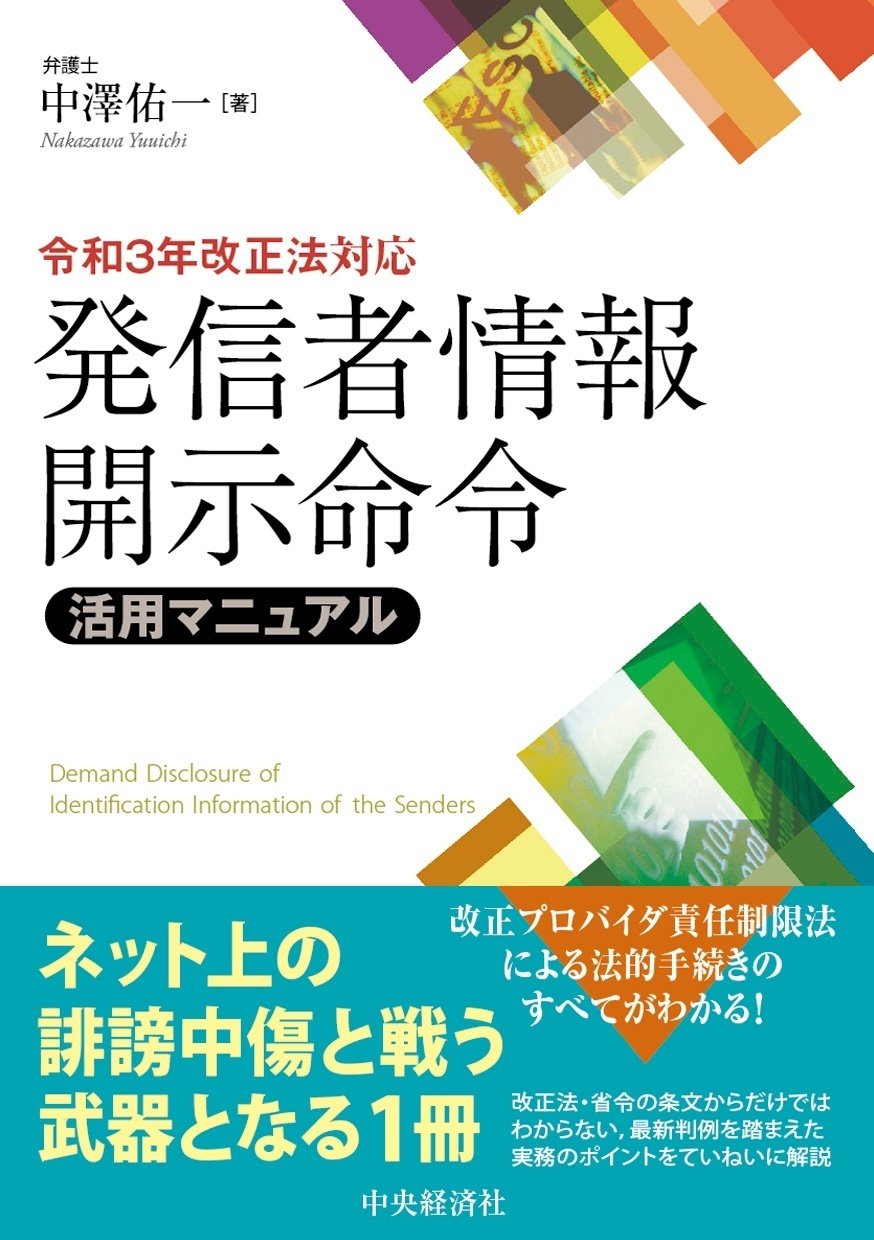 令和３年改正法対応　発信者情報開示命令活用マニュアル