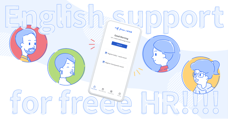 freee人事労務のアプリが英語版で表示されているスクショ。背景にEnglish Support for freee HRと書かれており、笑った人々のイラストが添えられている。