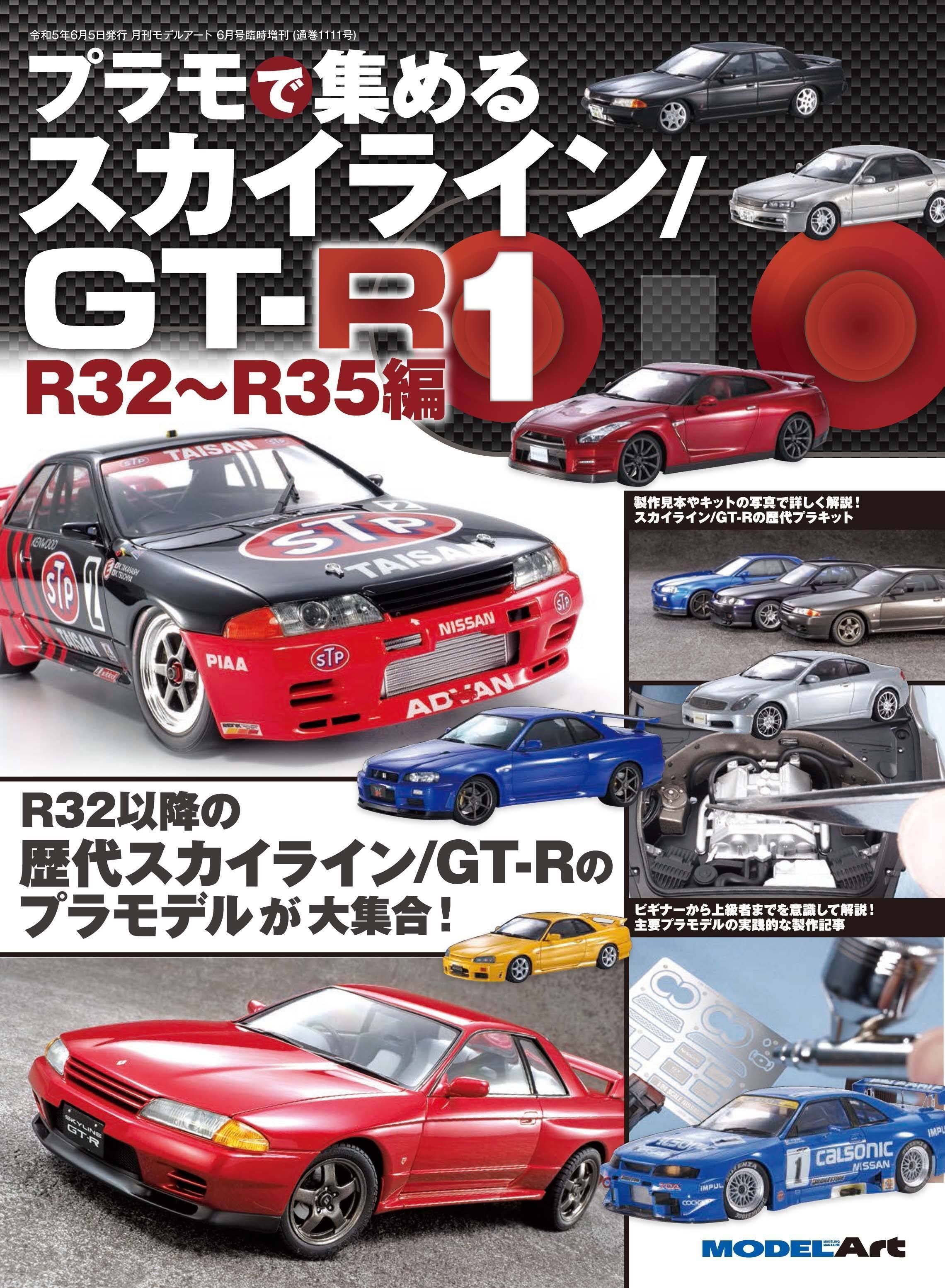 サンプル公開】プラモで集める スカイライン／GT-R① R32～R35編