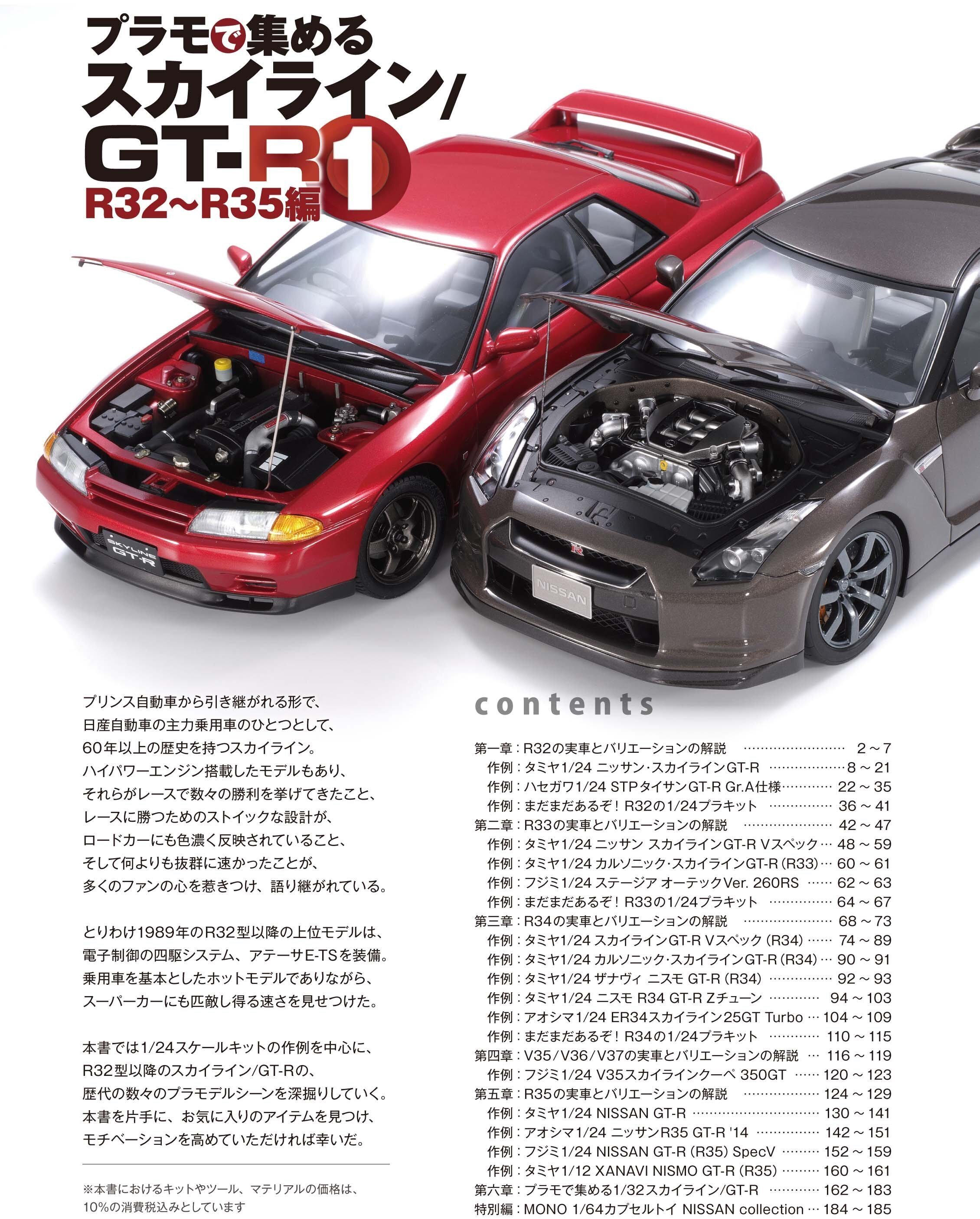 タミヤ スカイライン GT-R 1/24 プラモデル R32 R33 R34