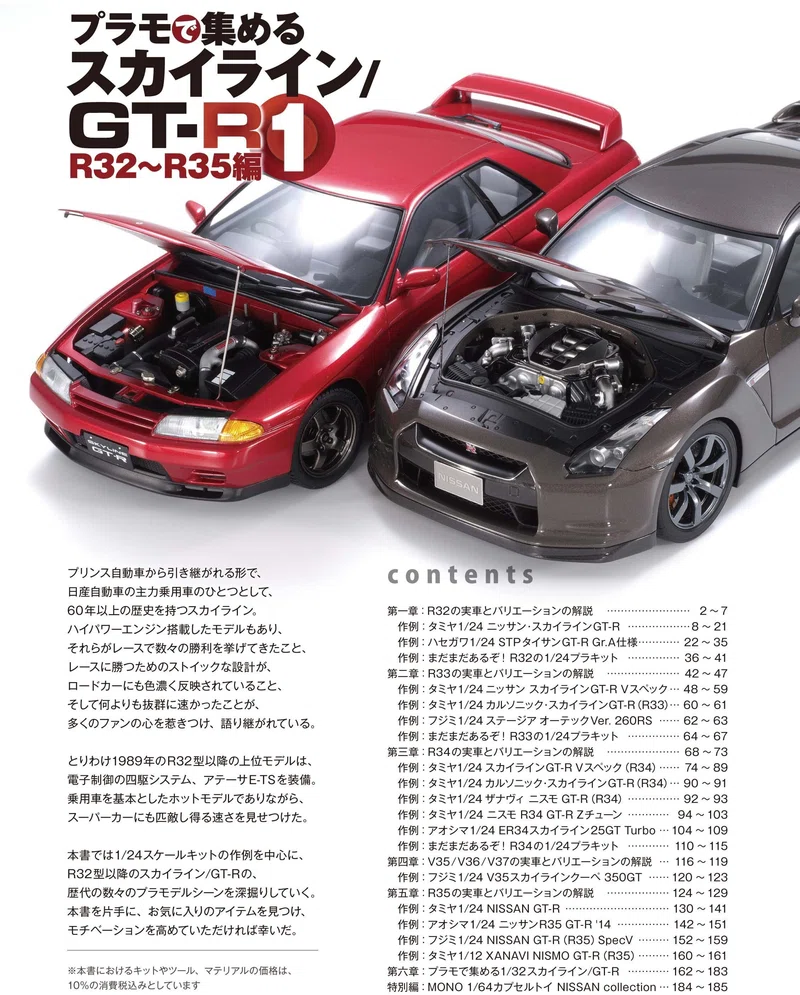 サンプル公開】プラモで集める スカイライン／GT-R① R32～R35編 