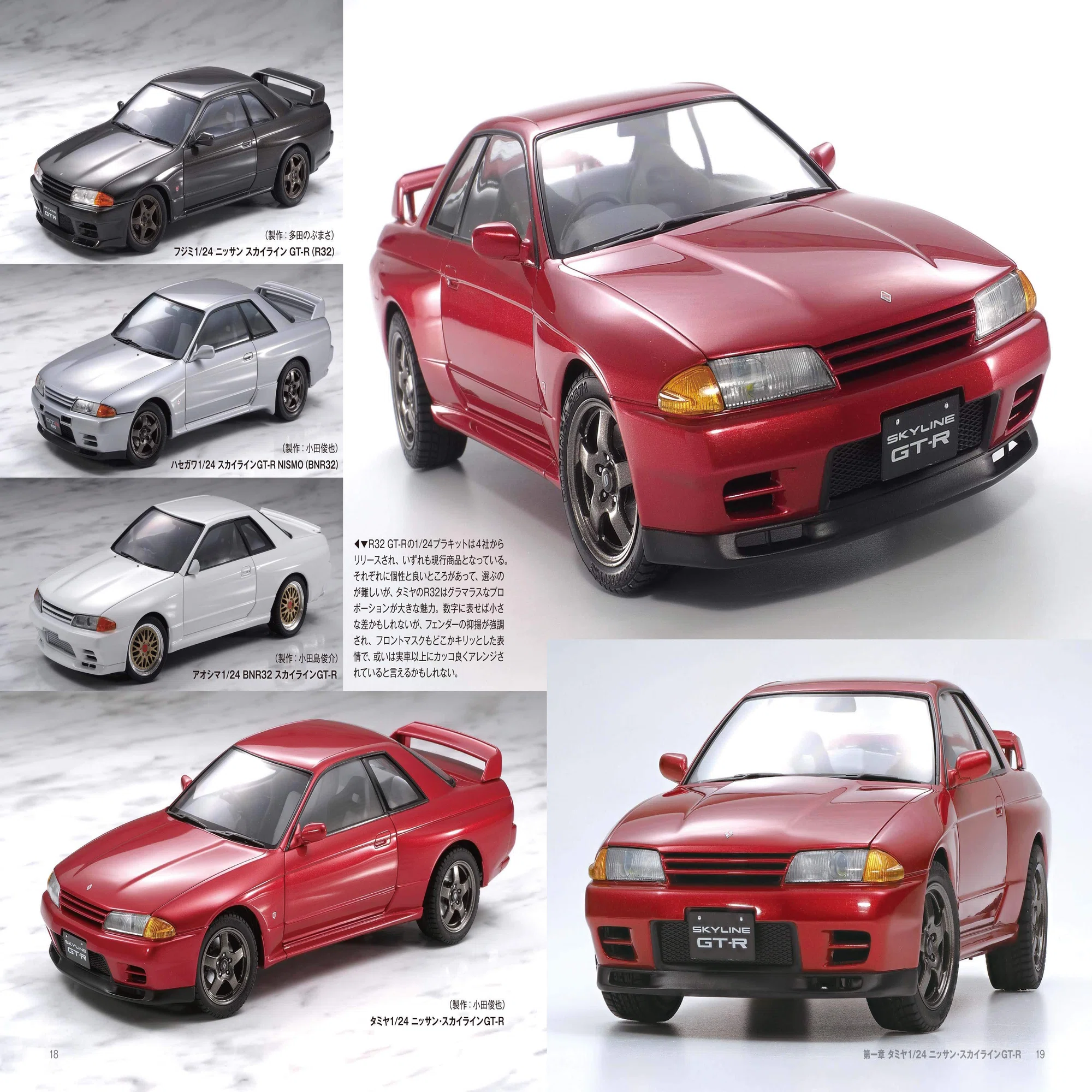 サンプル公開】プラモで集める スカイライン／GT-R① R32～R35編 