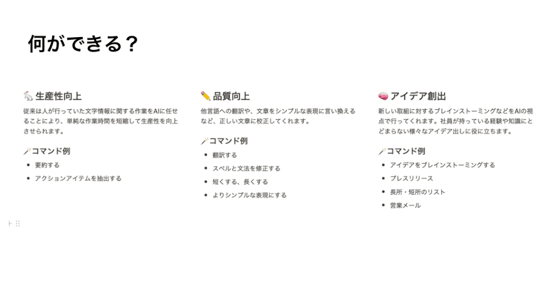 AIがビジネスや仕事に与える影響として、「生産性向上」「品質向上」「アイデア創出」があります。