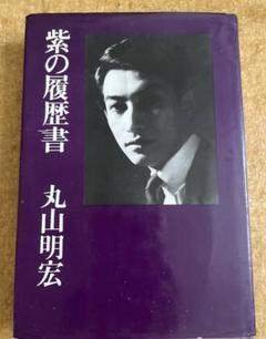 美輪明宏 - ヨイトマケの唄 - 1964｜The Sacred Journey