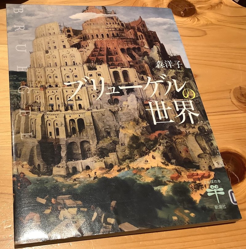 「ブリューゲルの世界」|TOMOKI