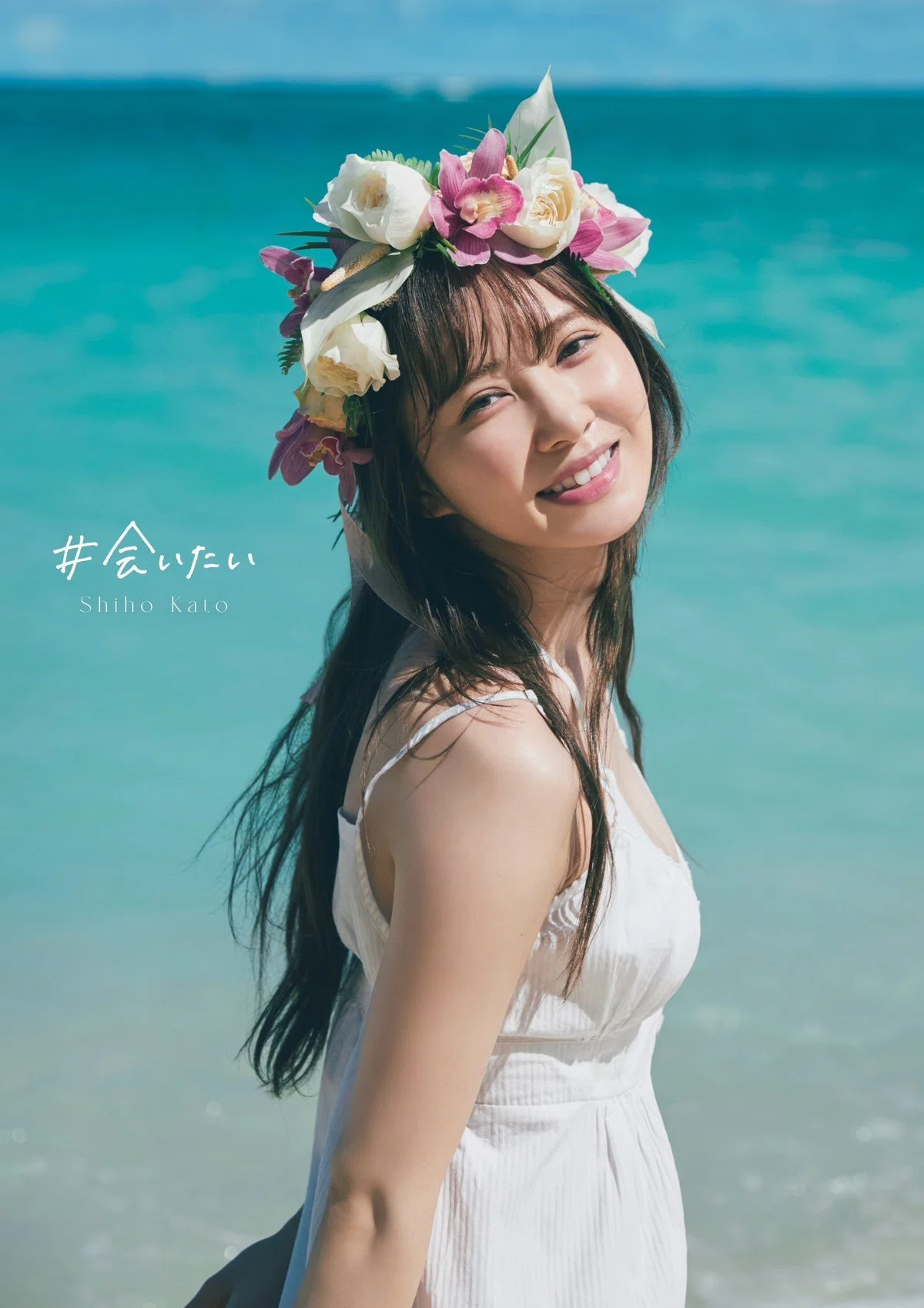 加藤史帆1st写真集『#会いたい』 購入方法・店舗別の特典やパネル展 加藤史帆1st写真集『#会いたい』 購入方法・店舗別の特典やパネル展