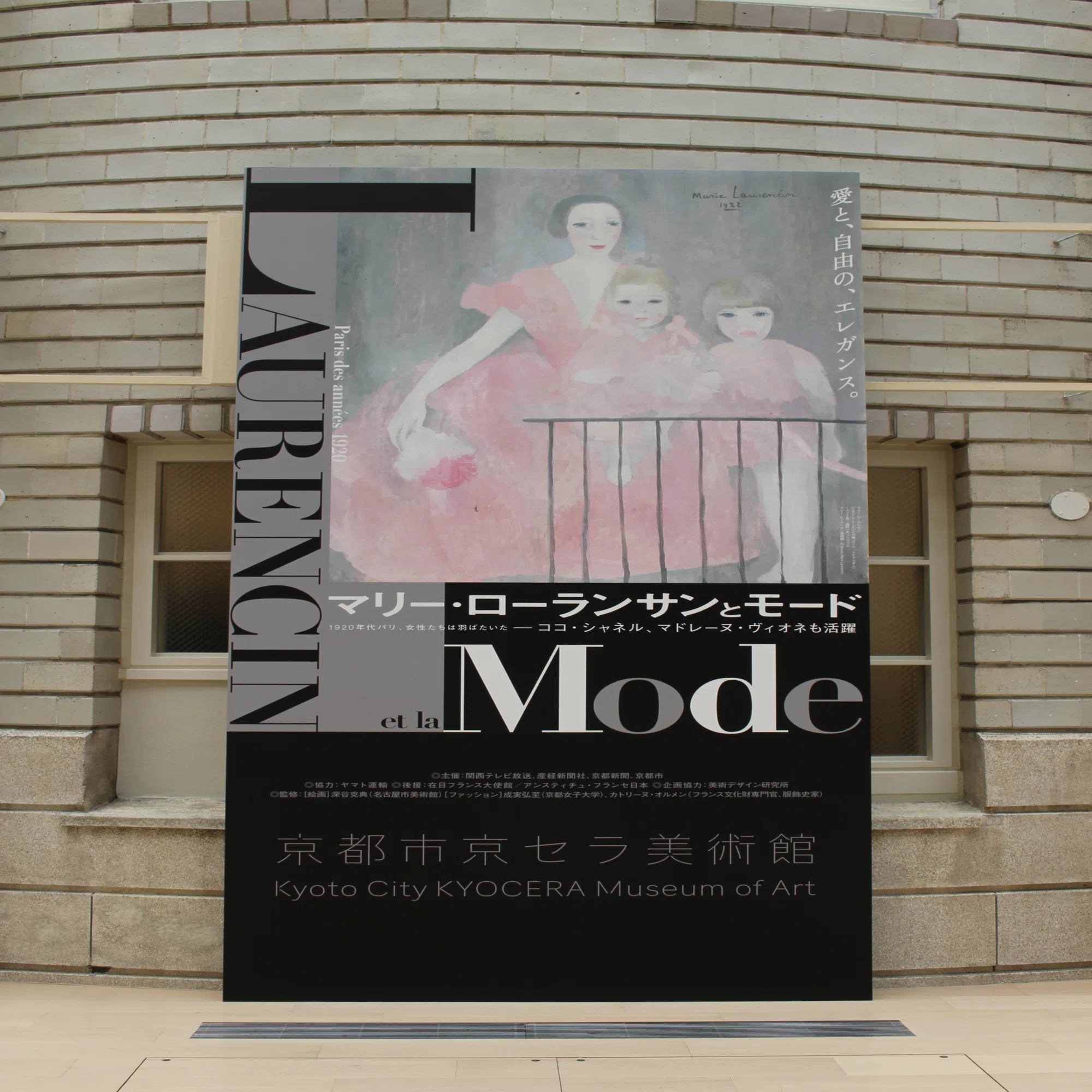 オルメン.ノート マリー・ローランサンとモード 京都市京セラ美術館｜りん