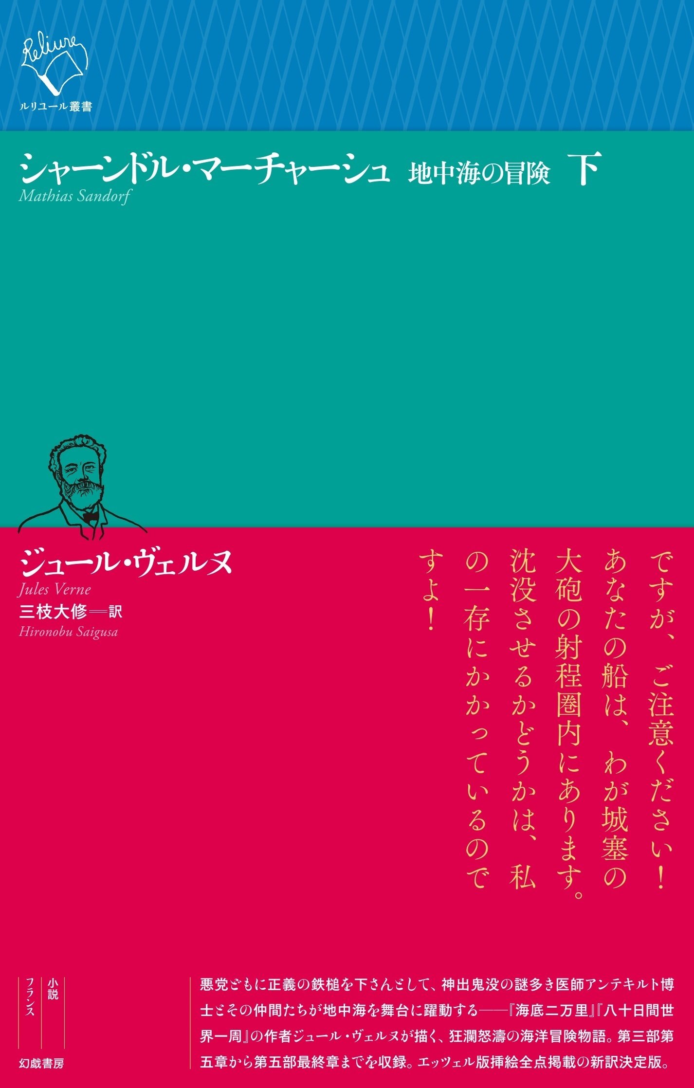 大人気！まとめ一覧 ジュール・ヴェルヌ『シャーンドル・マーチャーシュ 地中海の 洋書、外国語書籍