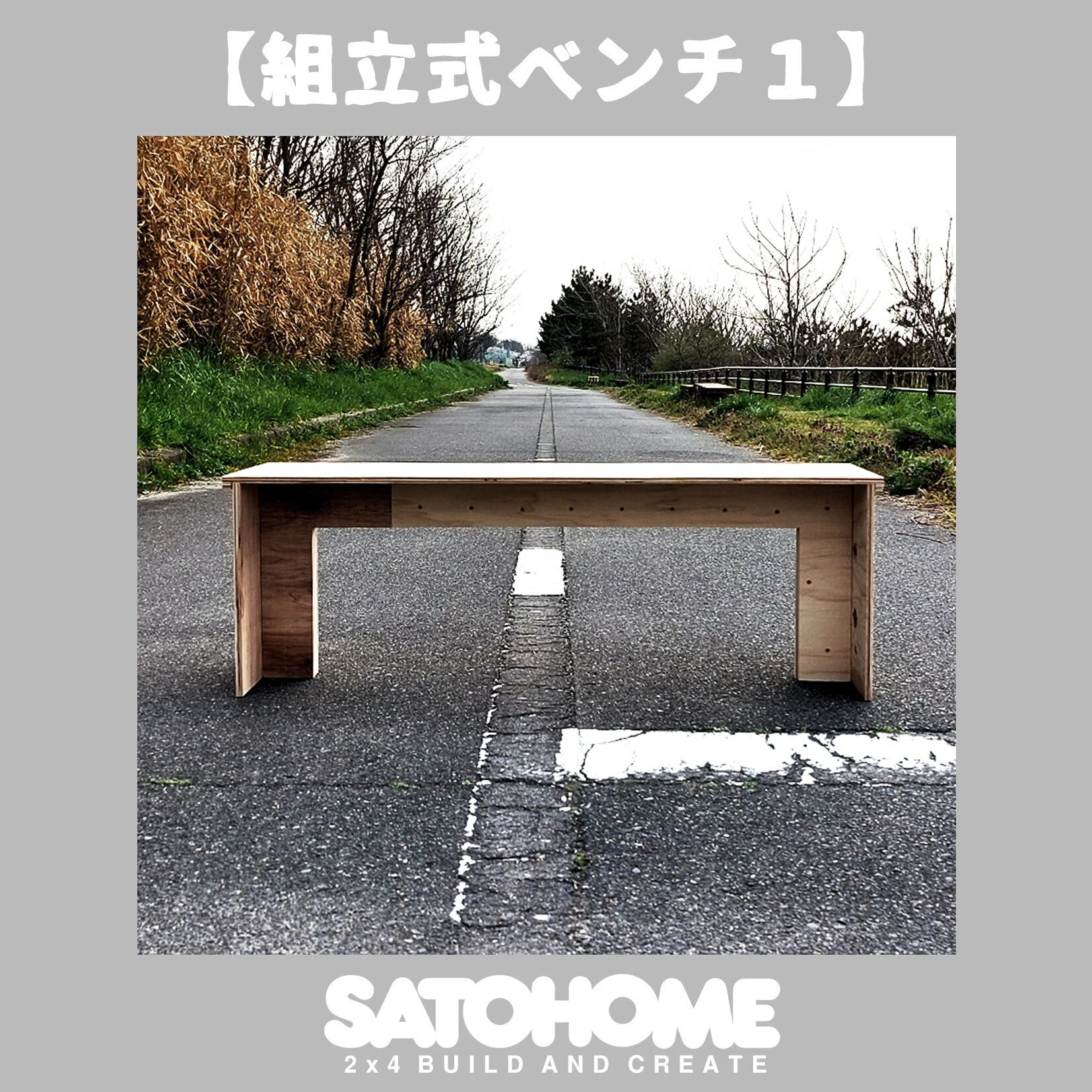 オリジナルベンチ 大工が作る組立式ベンチ｜サトウホーム