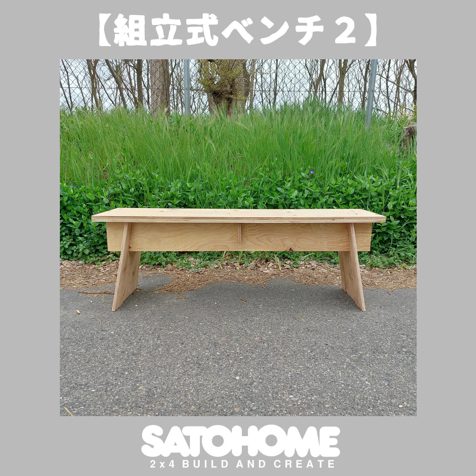 大工が作る組立式ベンチ｜サトウホーム