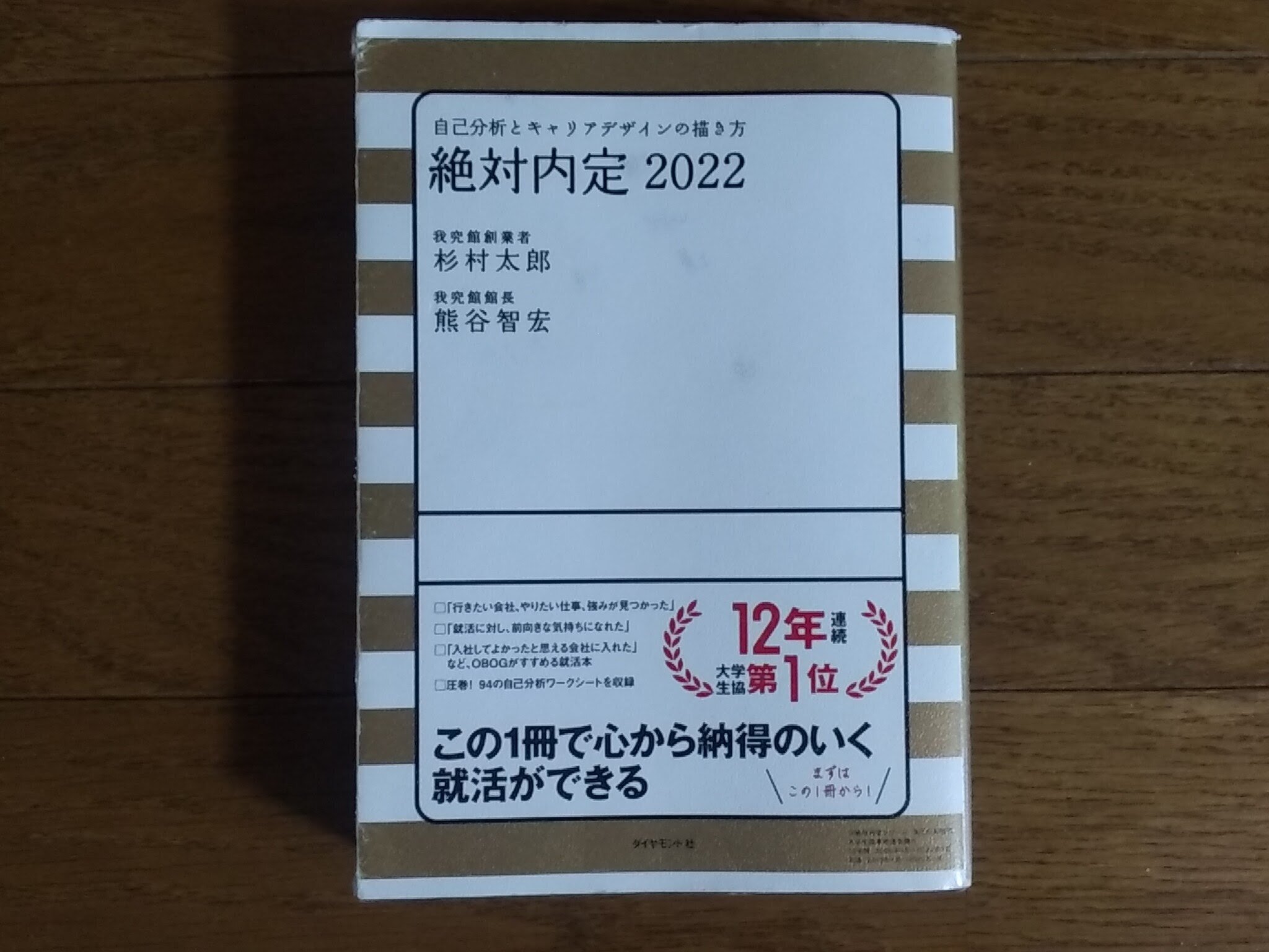 絶対内定 2022 自己分析とキャリアデザインの描き方 - 人文