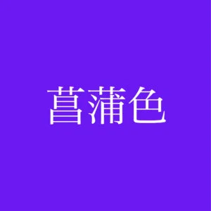 syoubuiro1