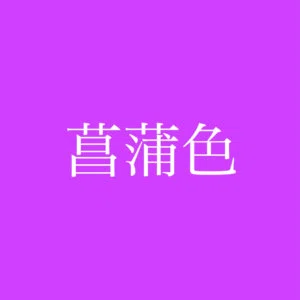 syoubuiro2