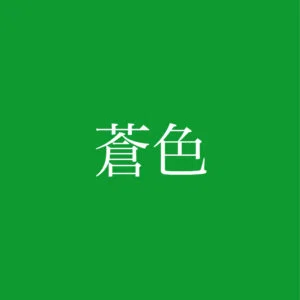 sousyoku
