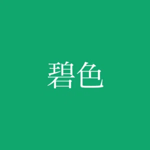 hekisyoku