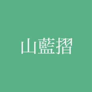 yamaaizuri