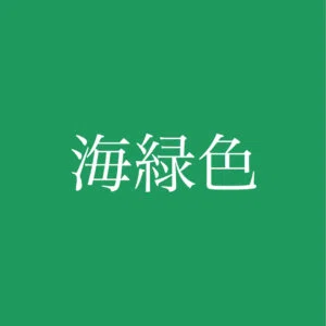 kairyokusyoku