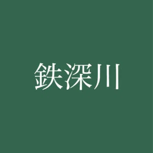 tetsufukagawa