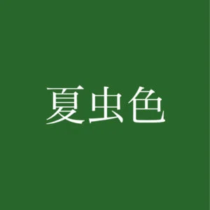 natsumushiiro