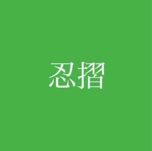 shinobuzuri