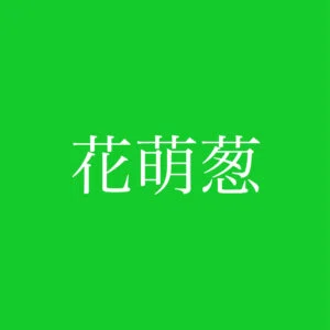 hanamoegi
