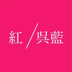 kurenai