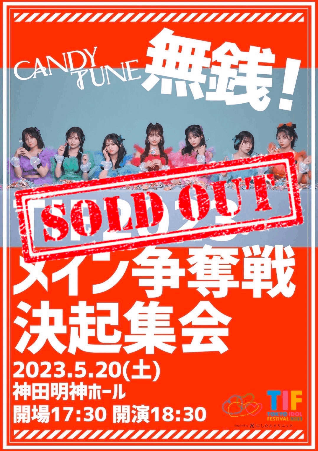 無銭！TIF2023メイン争奪戦決起集会』撮影可能コーナー詳細