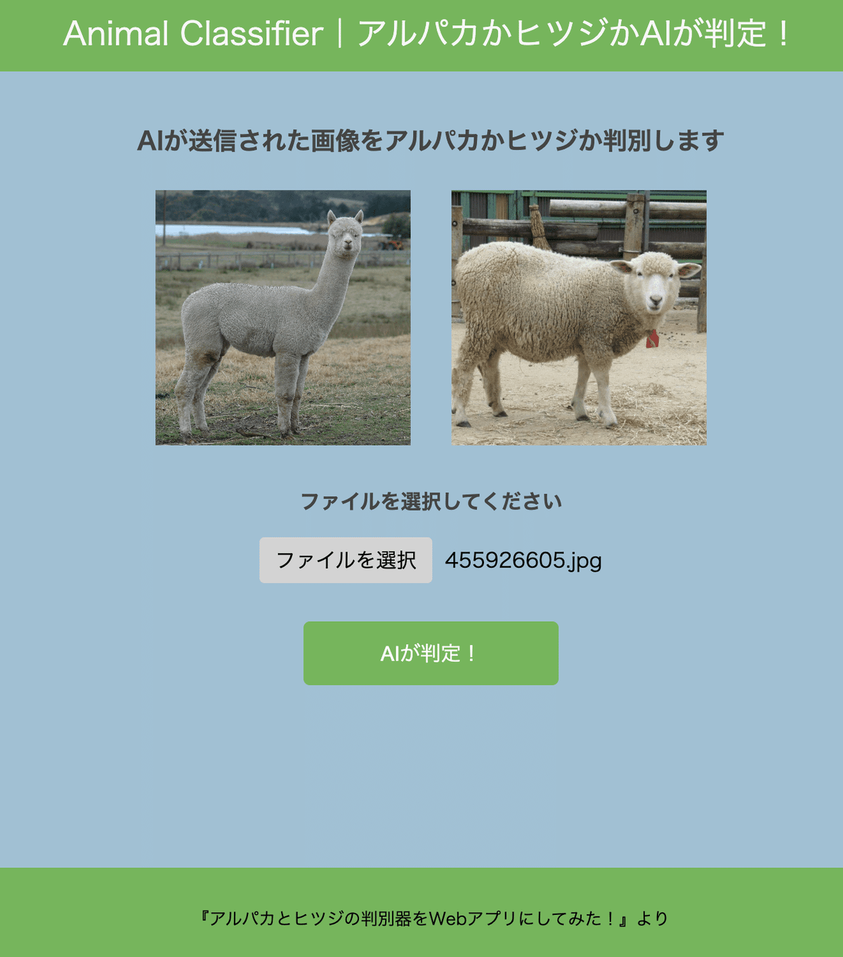 アルパカとヒツジを見分けられるAIアプリを作ってみた！｜ふーとにうす