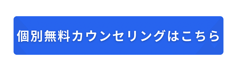 個別無料カウンセリングはこちら