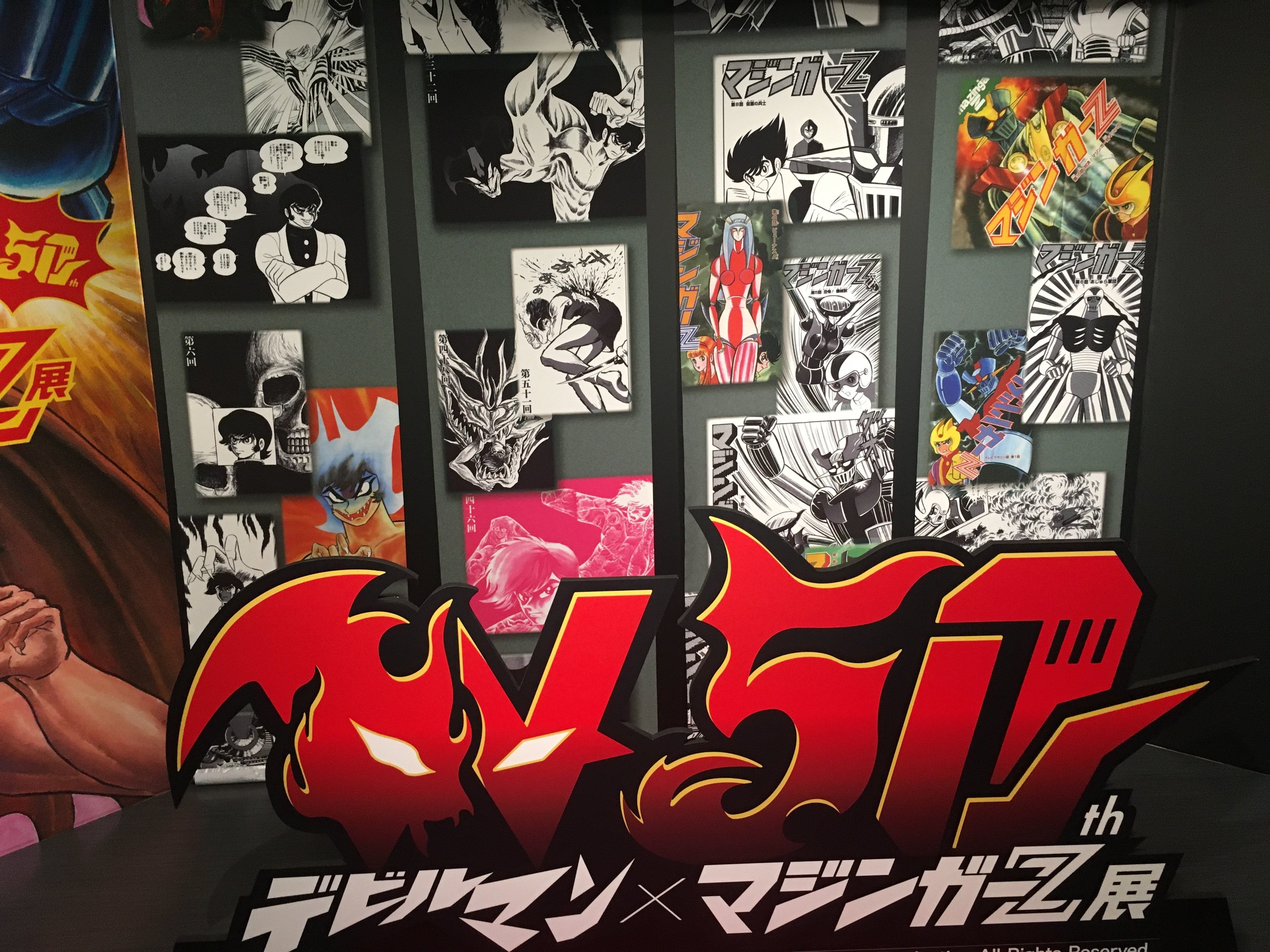 トキワ荘に地獄の扉を開けに行った日記～デビルマン×マジンガーZ展