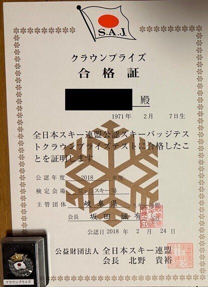 SAJ スキープライズテスト　クラウンプライズ　合格バッジ スキー テクニカルプライズ 新潟県の合格率と合格のポイント | スキー
