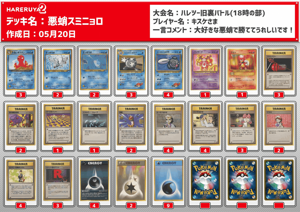 ハレツー殿堂デッキ】わるいオクタン＋カスミのニョロゾ｜きすけ