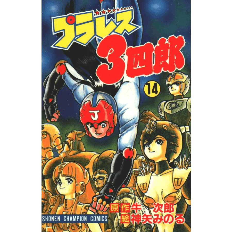 プラレス3四郎 全14巻⁄神矢みのる・牛次郎 ほぼ初版 プラレス3四郎