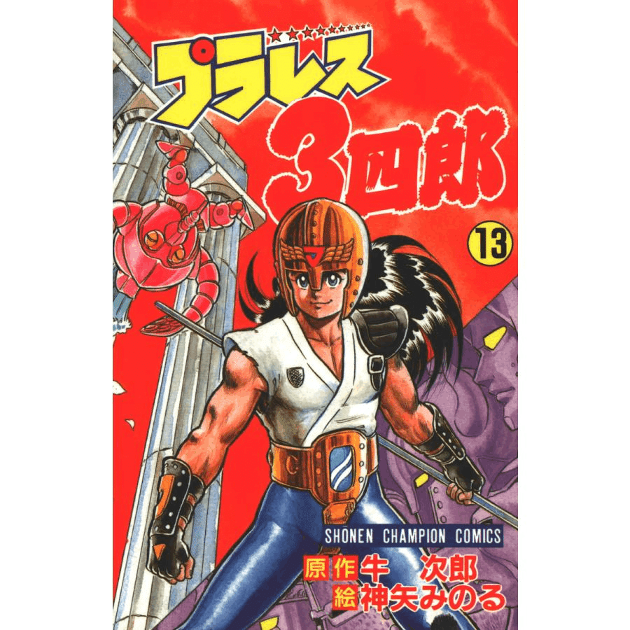 プラレス3四郎 全14巻 神矢みのる 牛次郎 レア・全巻初版プラレス3四郎