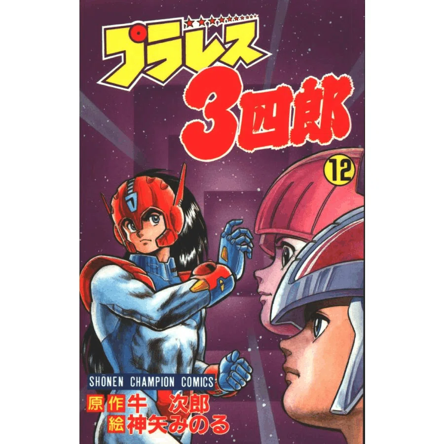私の好きだった少年漫画『プラレス3四郎(さんしろう)』 〈新書判・全