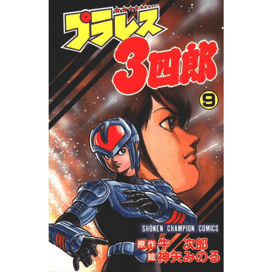 貴重本】【全巻初版】プラレス3四郎 全14巻 神矢みのる 牛次郎 レア・全巻
