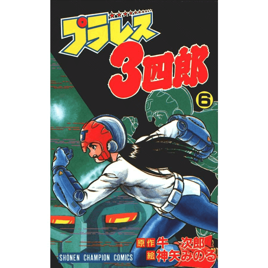 プラレス3四郎　6枚組 DVD完全BOX　初回限定版 Amazon.co.jp: プラレス3四郎 DVD完全BOX : 間嶋里美, 柴田秀勝