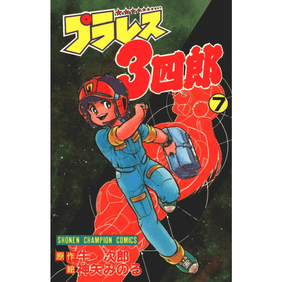 私の好きだった少年漫画『プラレス3四郎(さんしろう)』 〈新書