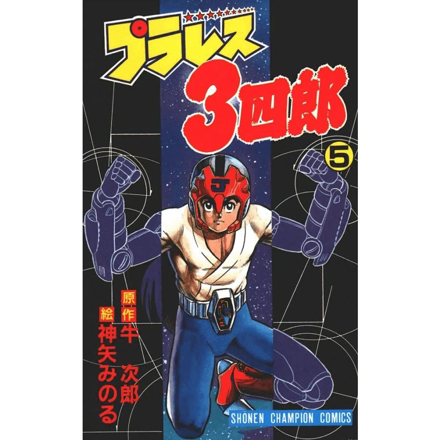私の好きだった少年漫画『プラレス3四郎(さんしろう)』 〈新書判・全