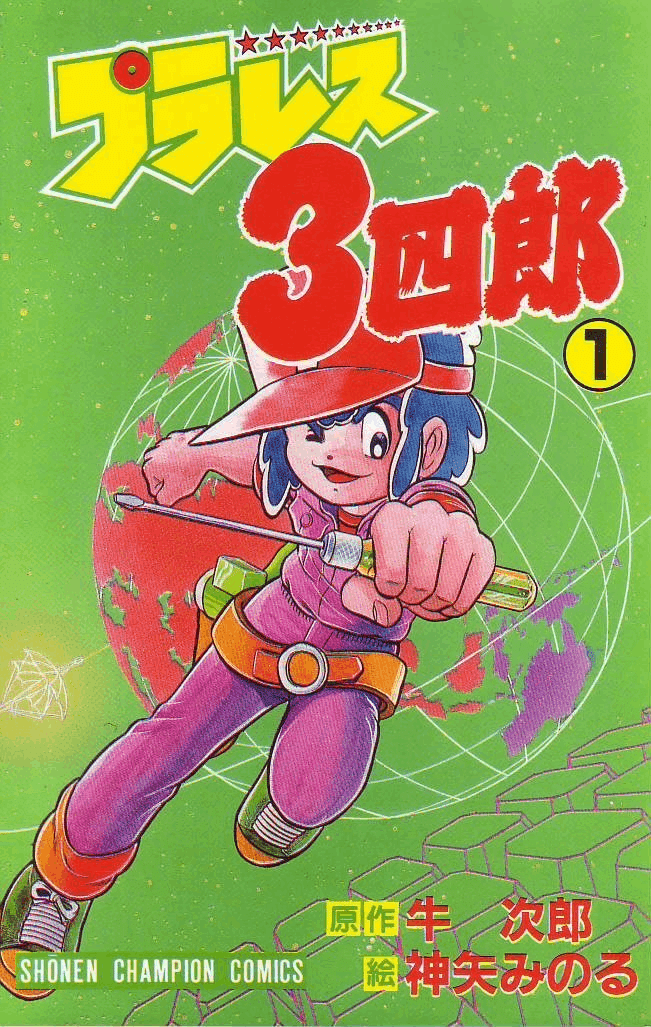 ☆プラレス3四郎 全14巻セット 神矢みのる 牛次郎