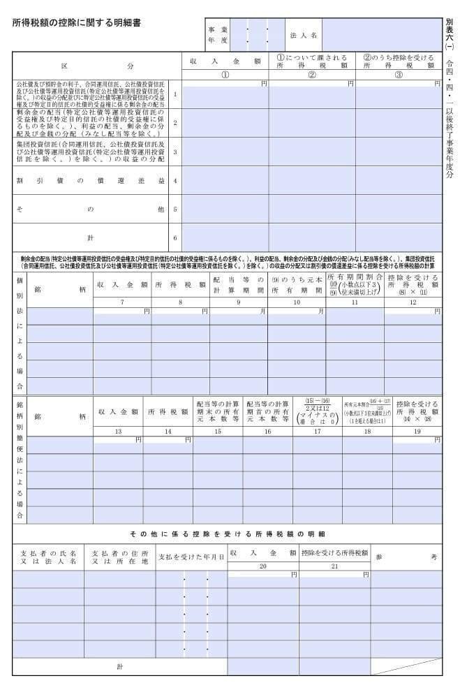 入力用PDF】別表六(一) 所得税額の控除に関する明細書(令和4年4 入力用PDF】別表六(一) 所得税額の控除に関する明細書(令和4年4
