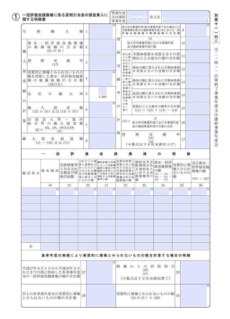 入力用PDF】別表十一(一の二) 一括評価金銭債権に係る貸倒引当金