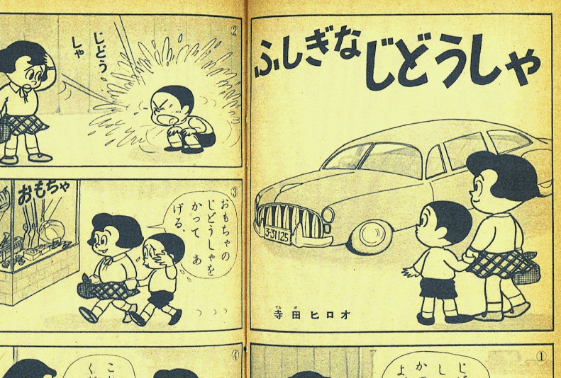 寺田ヒロオ アサヒグラフ 1953年 貴重 藤子不二雄