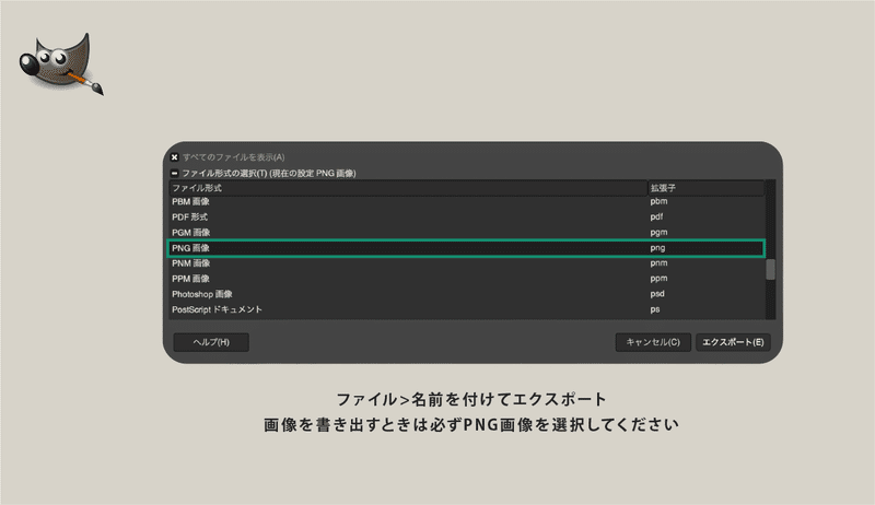 「GIMP」説明図「PNGで保存」