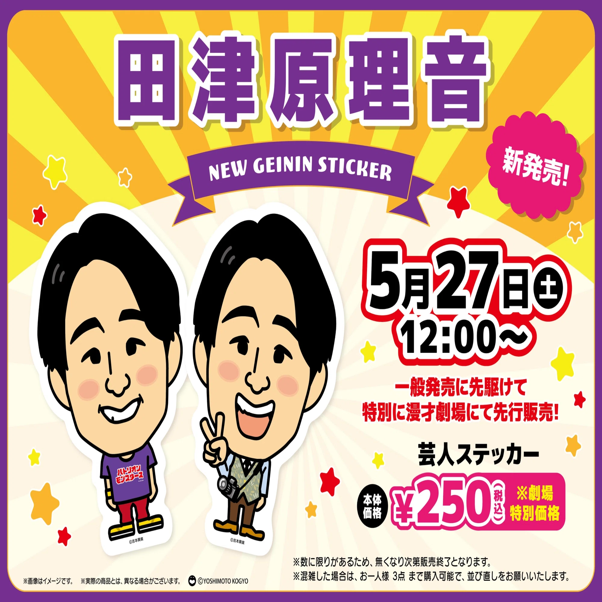 重大告知！！芸人ステッカー発売決定?｜よしもと漫才劇場
